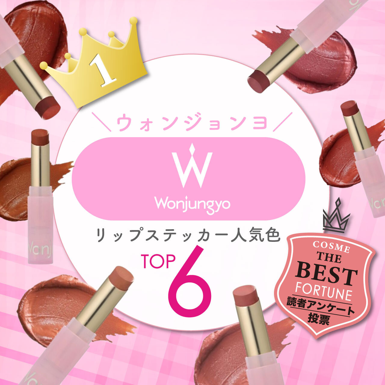ウォンジョンヨ　リップステッカー　人気色ランキング