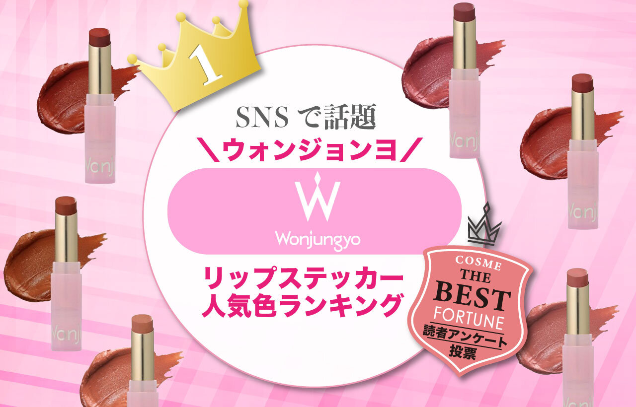 ウォンジョンヨ　リップ　人気ランキング
