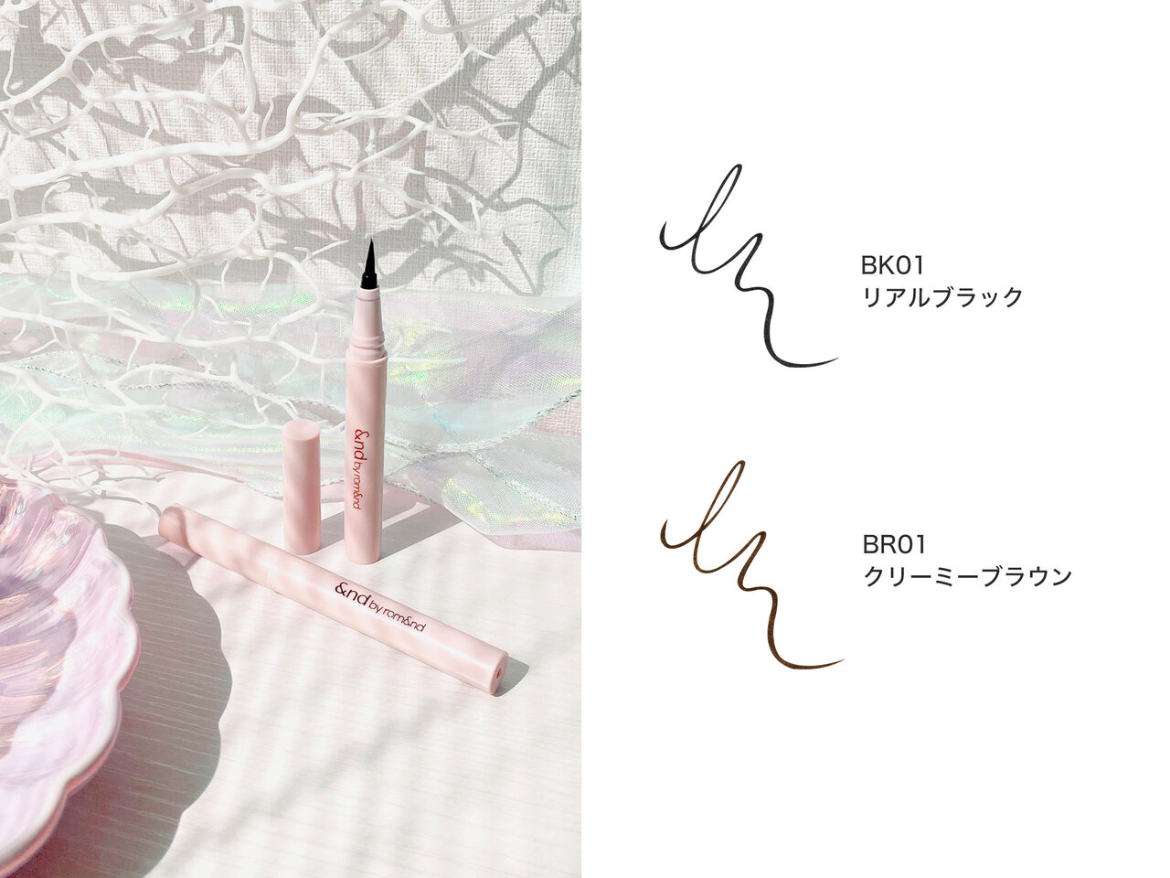 &nd by rom&nd（アンド バイ ロムアンド）　ローソン　メロウドローアイライナー
