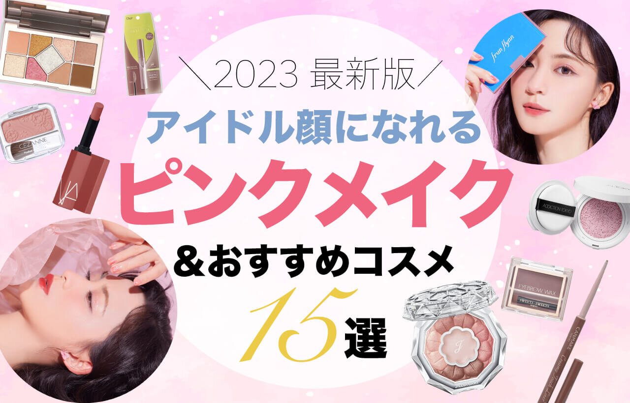 ピンクメイク　おすすめコスメ15選