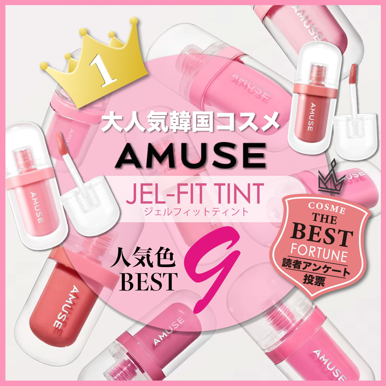 AMUSE（アミューズ）　『ジェルフィットティント』　人気色ランキング
