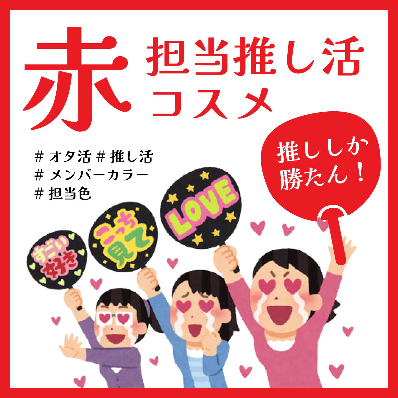 赤担当　推し活コスメ　おすすめ