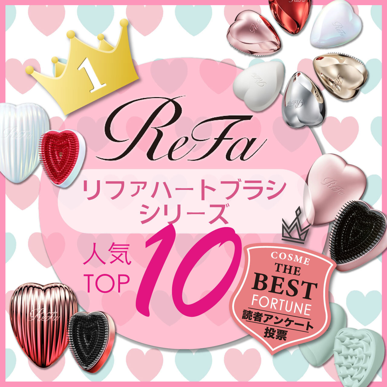 ReFa（リファ）　ハートブラシシリーズ　人気ランキング
