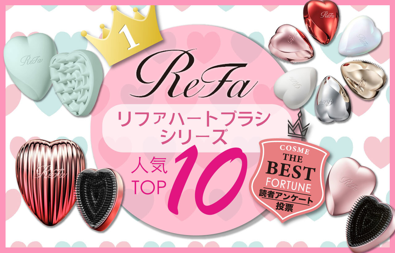 ReFa（リファ）　ハートブラシシリーズ　人気ランキング