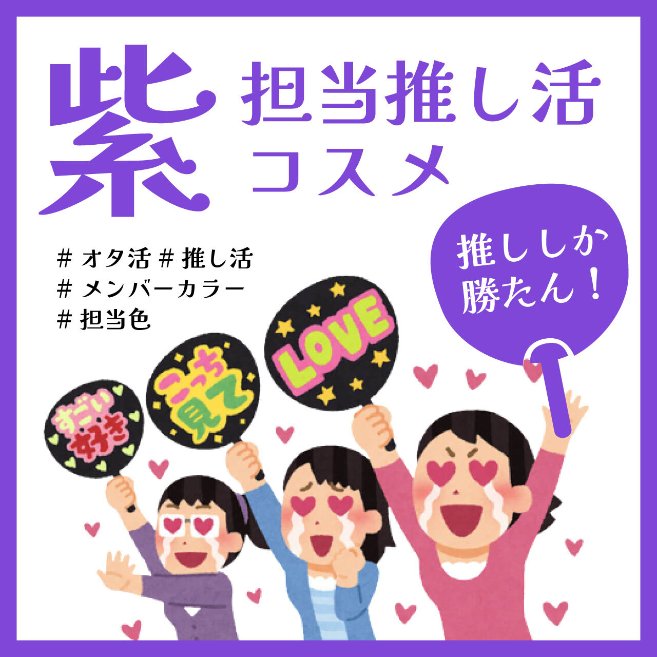 推し活　パープル（紫色）コスメ　おすすめ