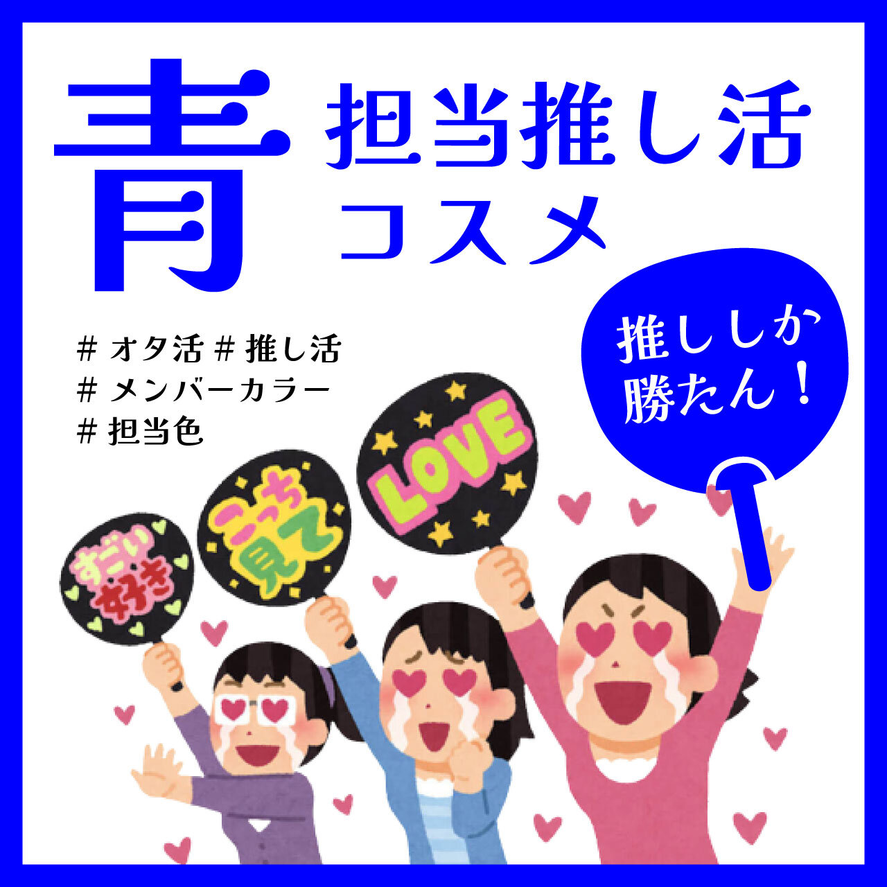 ブルーコスメ　青メイク　おすすめ