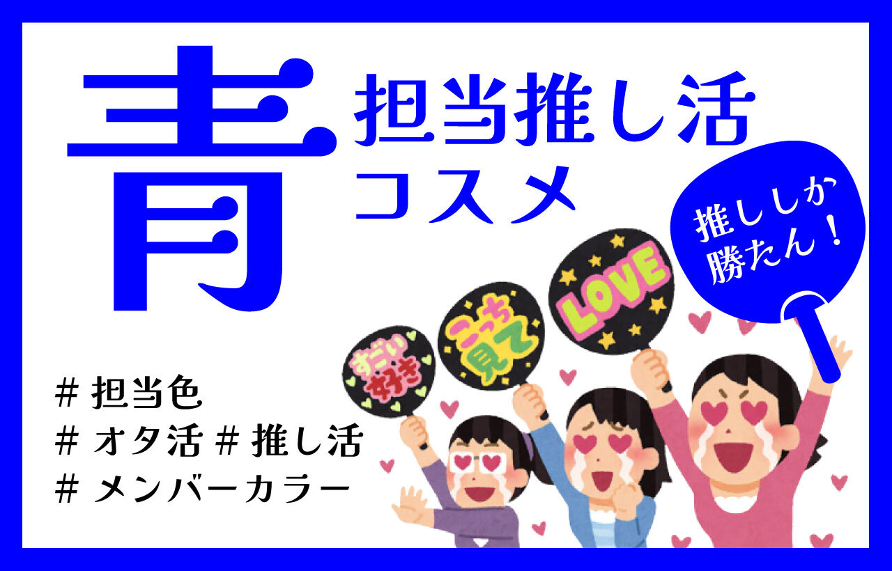 ブルーコスメ　青メイク　おすすめ