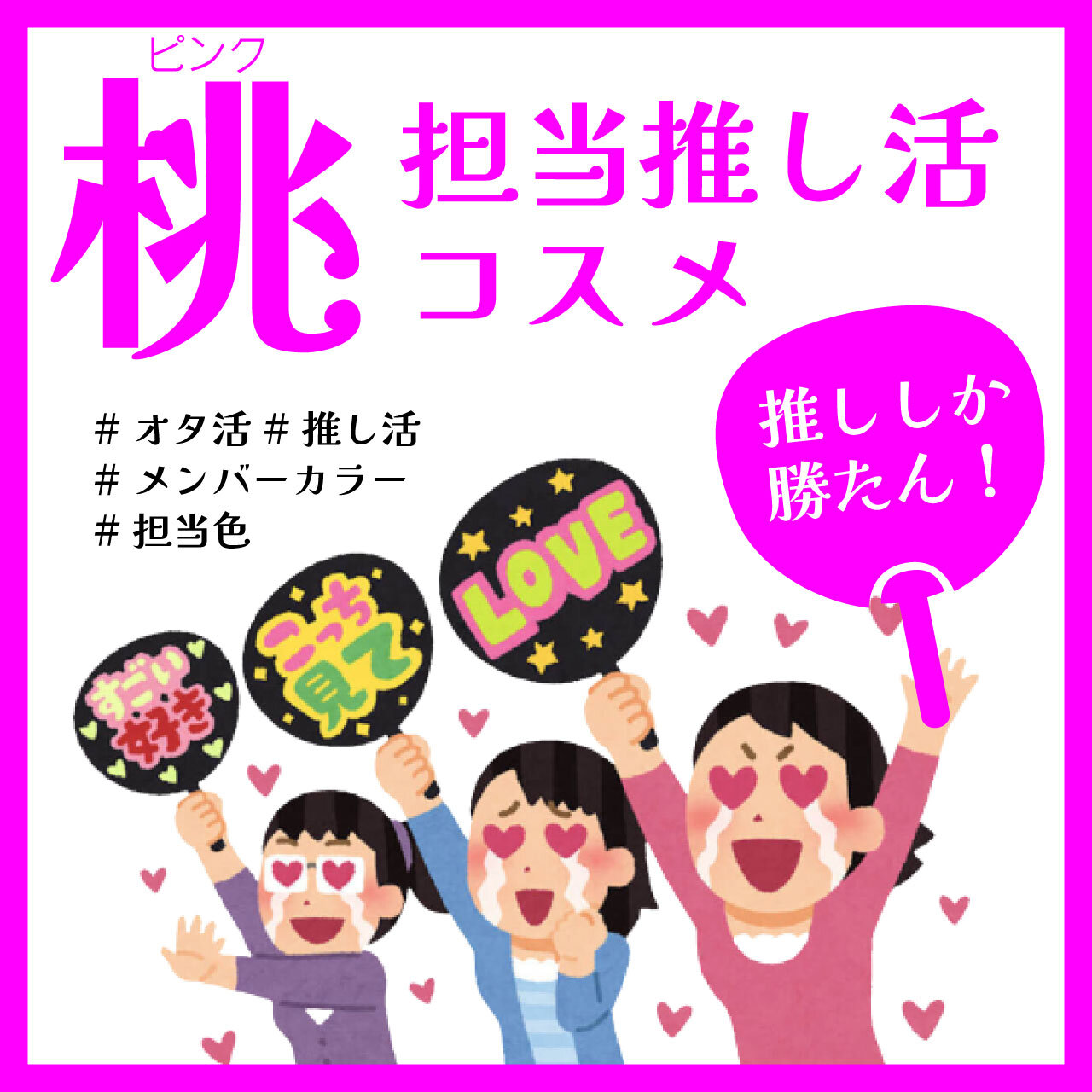 推し色メイク　ピンクコスメ　おすすめ