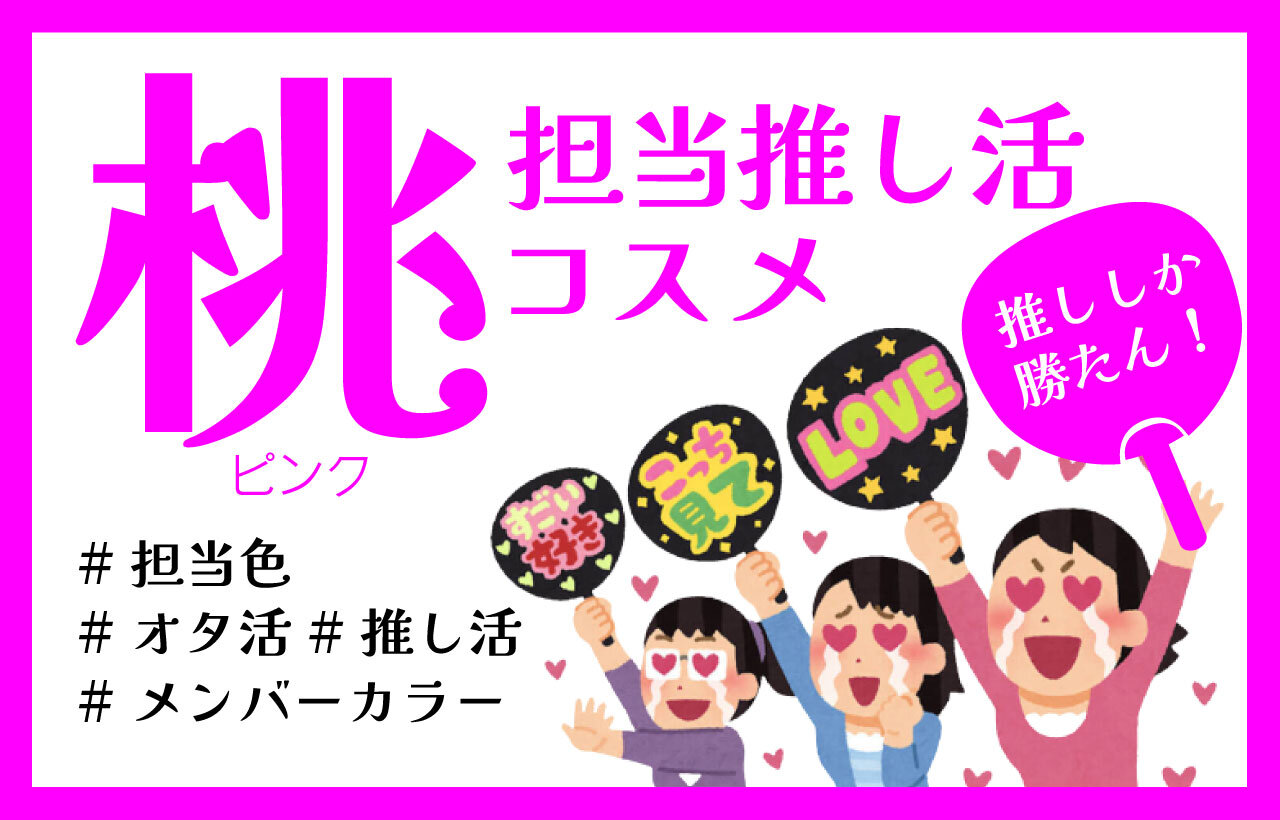 推し色メイク　ピンクコスメ　おすすめ