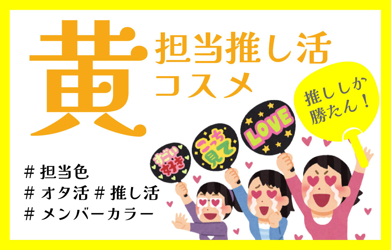 推し色コスメ　イエロー（黄色）　おすすめ