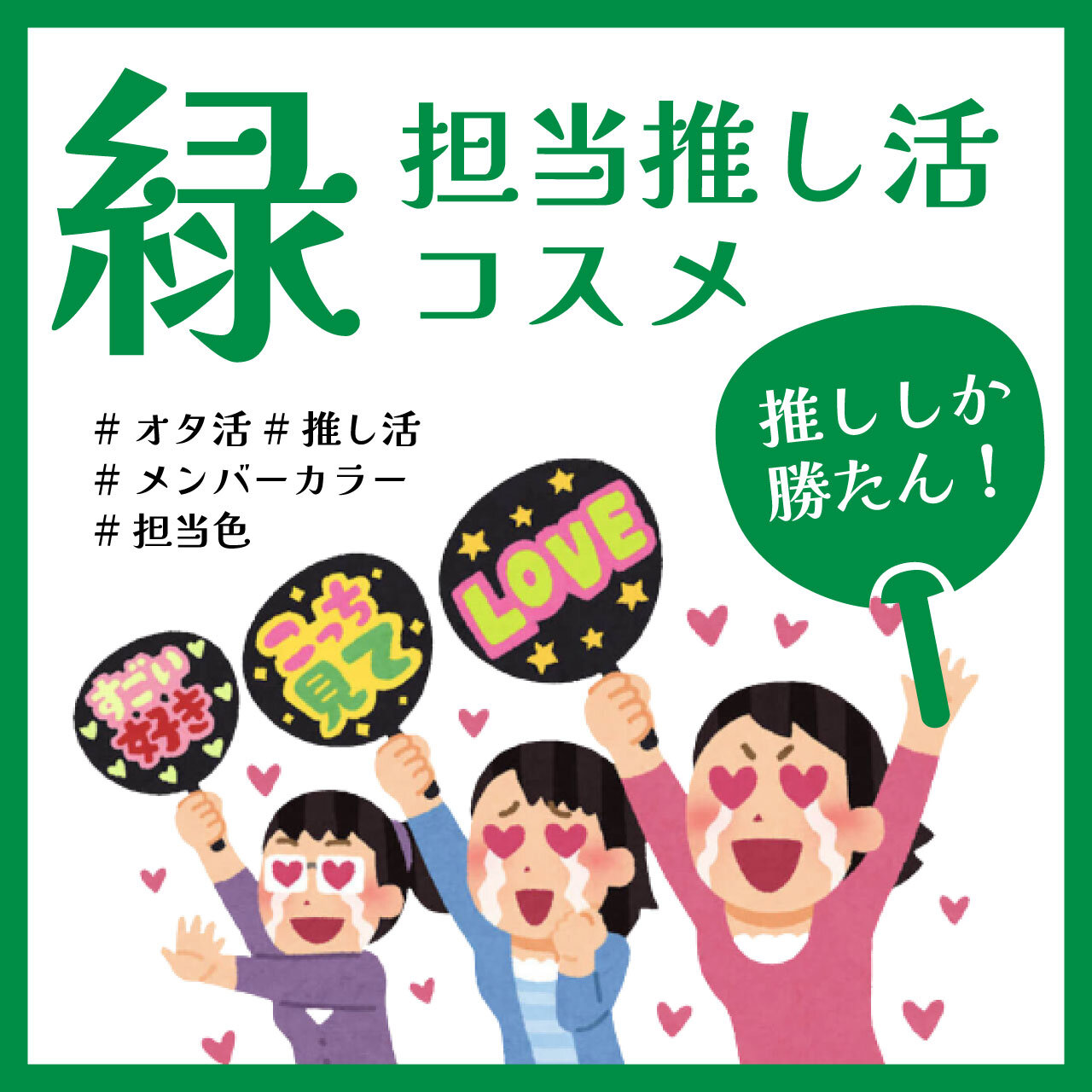 推し色メイク　グリーン（緑）コスメ　おすすめ