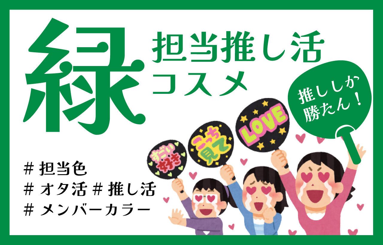 推し色メイク　グリーン（緑）コスメ　おすすめ