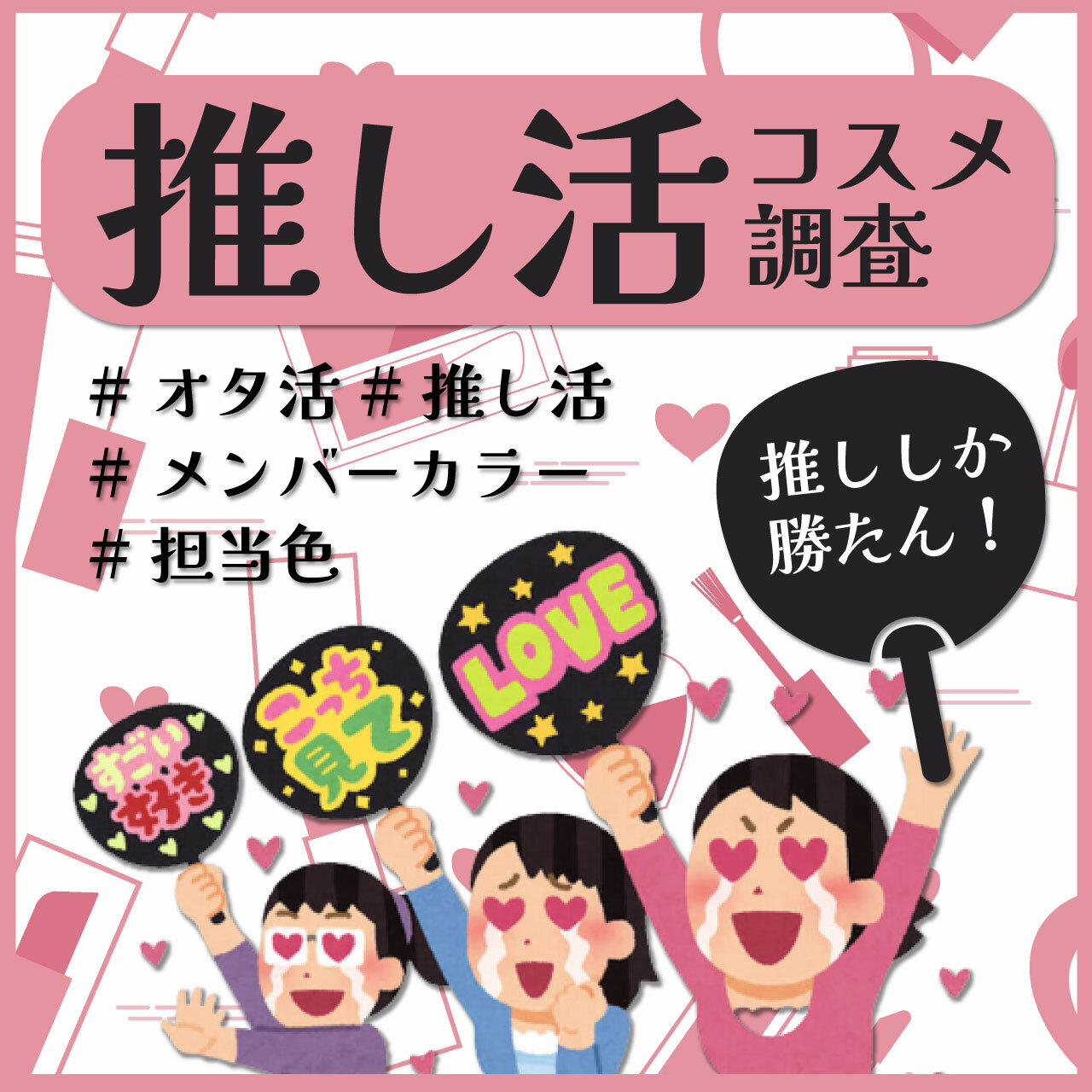 推し活メイク　推し色コスメ