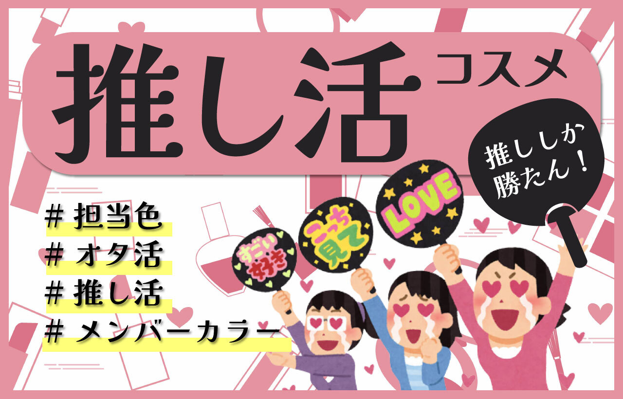推し活メイク　推し色コスメ