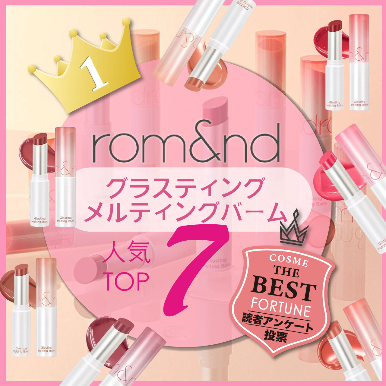 rom&nd（ロムアンド）　グラスティング メルティングバーム　人気ランキング