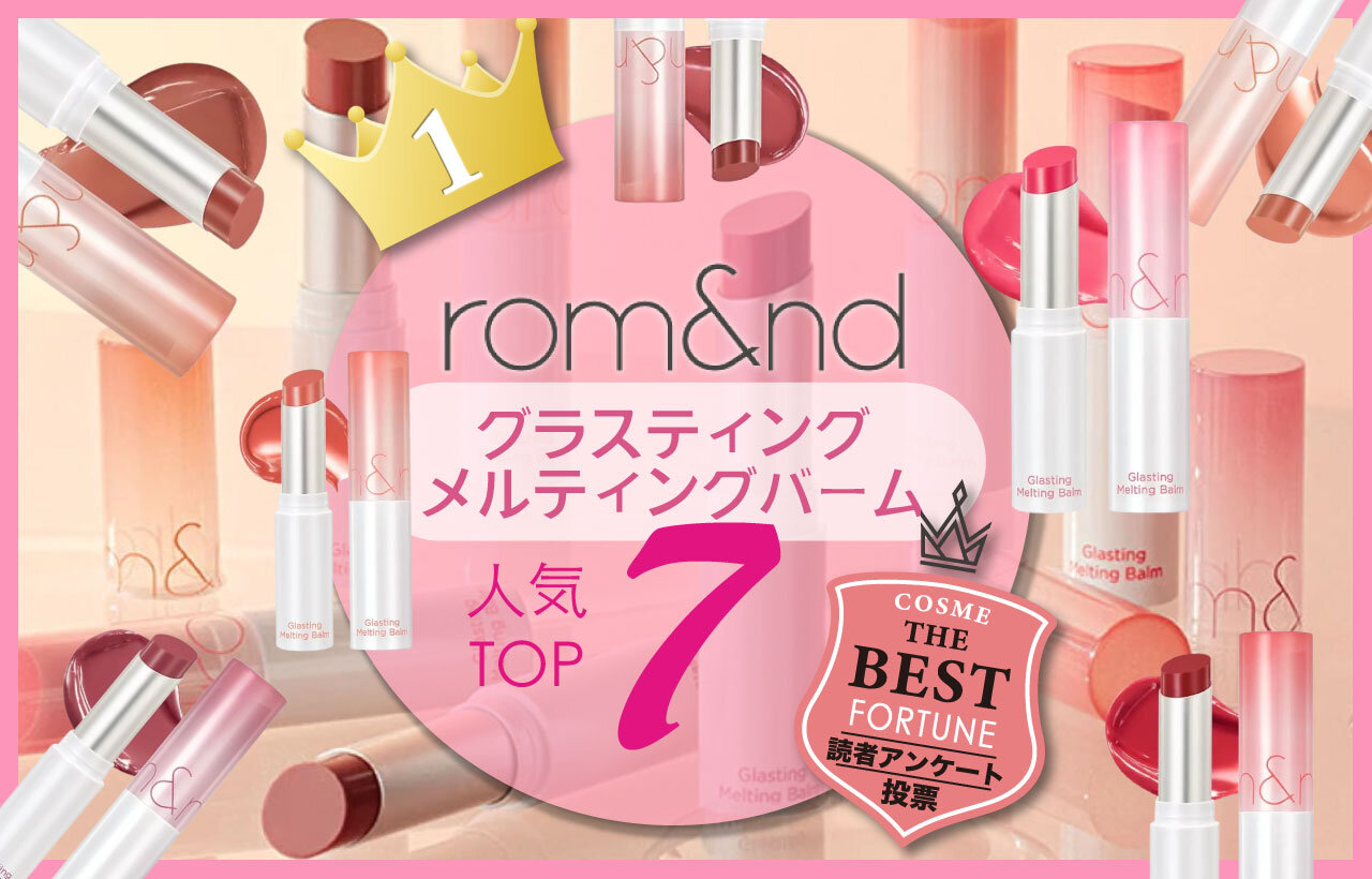 rom&nd（ロムアンド）　グラスティング メルティングバーム　人気ランキング