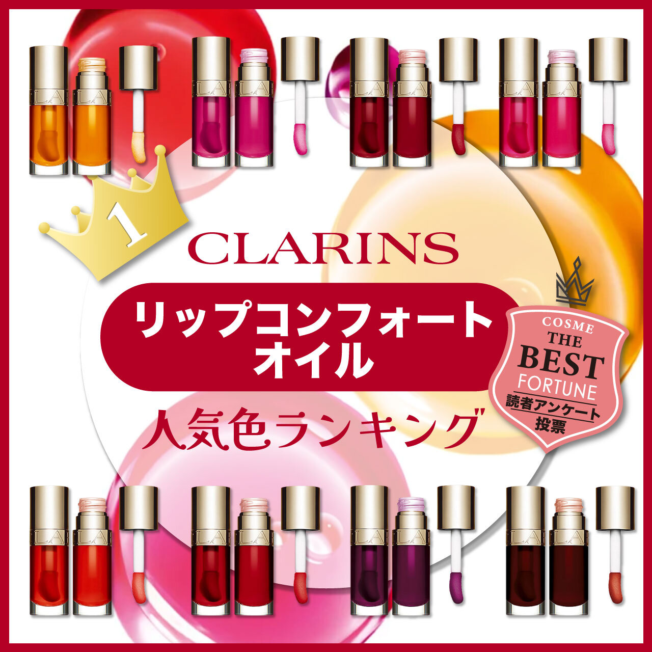 CLARINS（クラランス）　『リップコンフォートオイル』　人気色ランキング