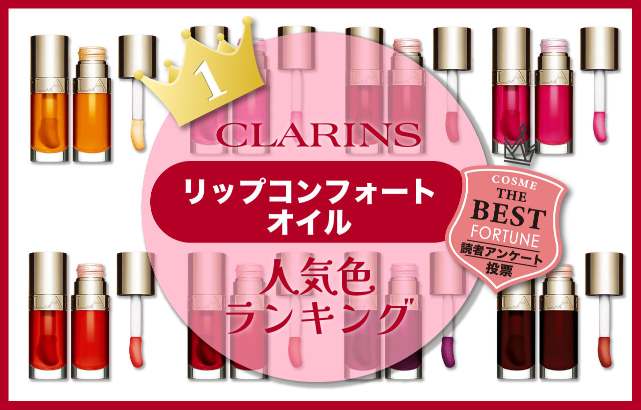 CLARINS（クラランス）　『リップコンフォートオイル』　人気色ランキング