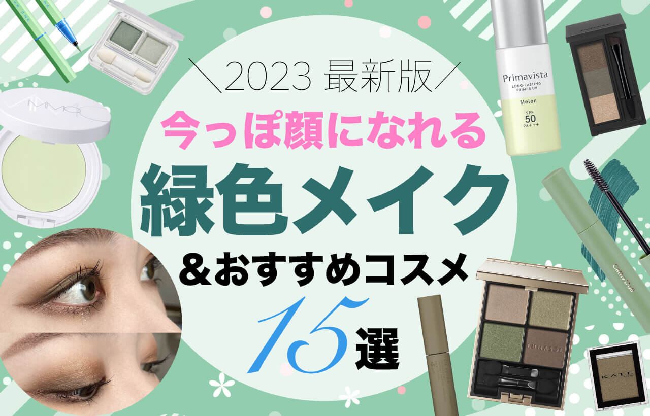 グリーン（緑色）メイク　おすすめコスメ