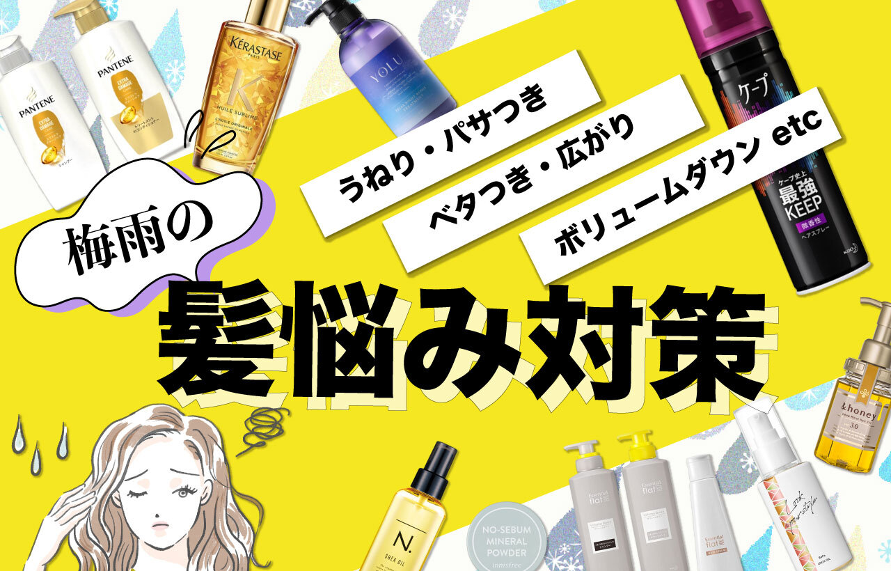 梅雨時期の髪悩み対策特集