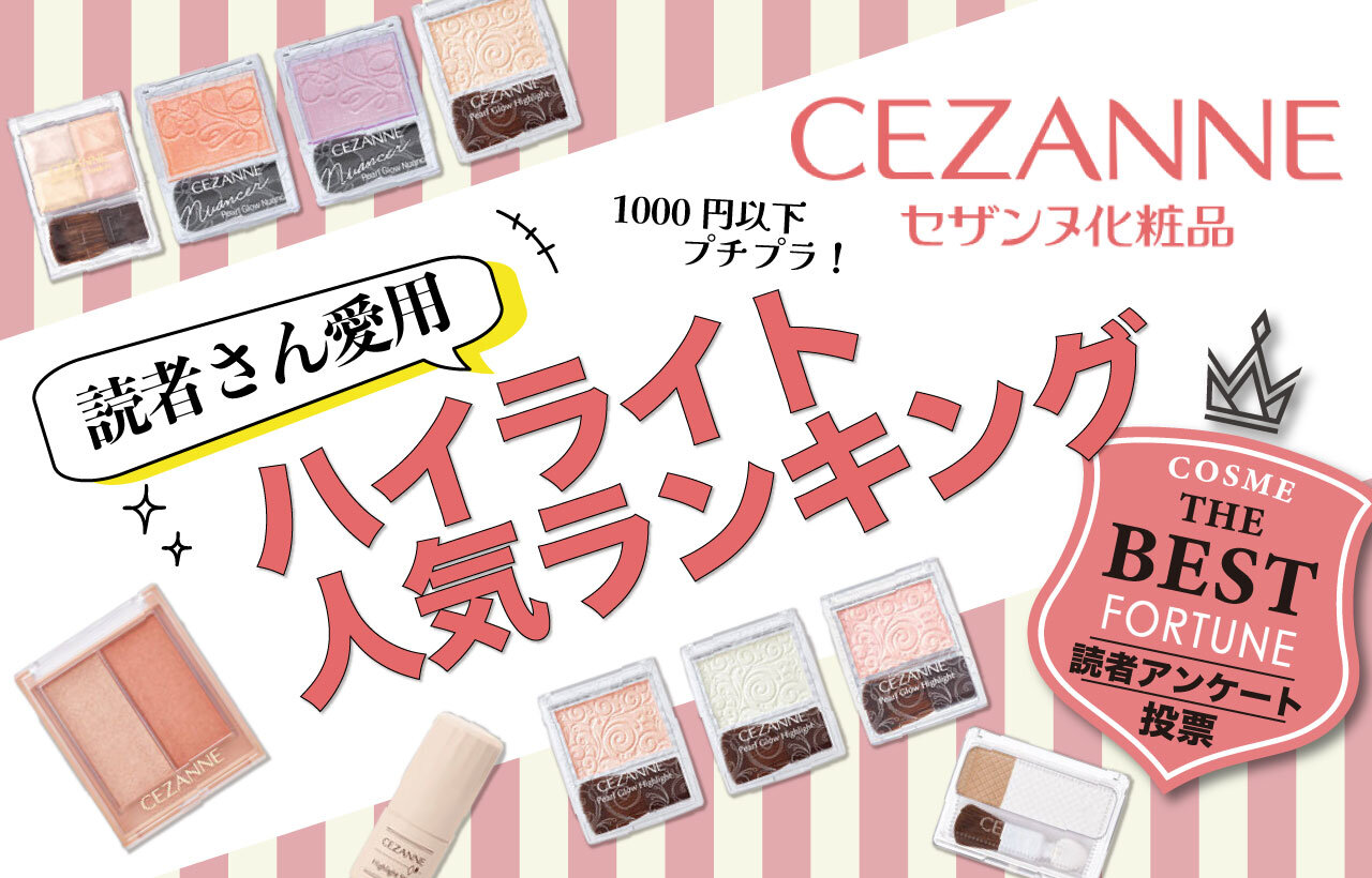 CEZANNE（セザンヌ）　ハイライト人気ランキング