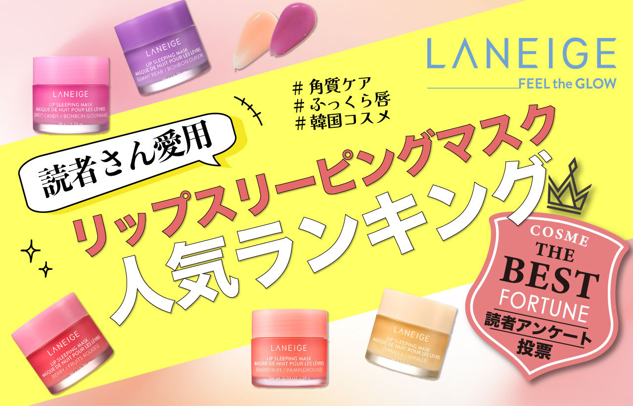 LANEIGE（ラネージュ）　リップスリーピングマスク　人気ランキング