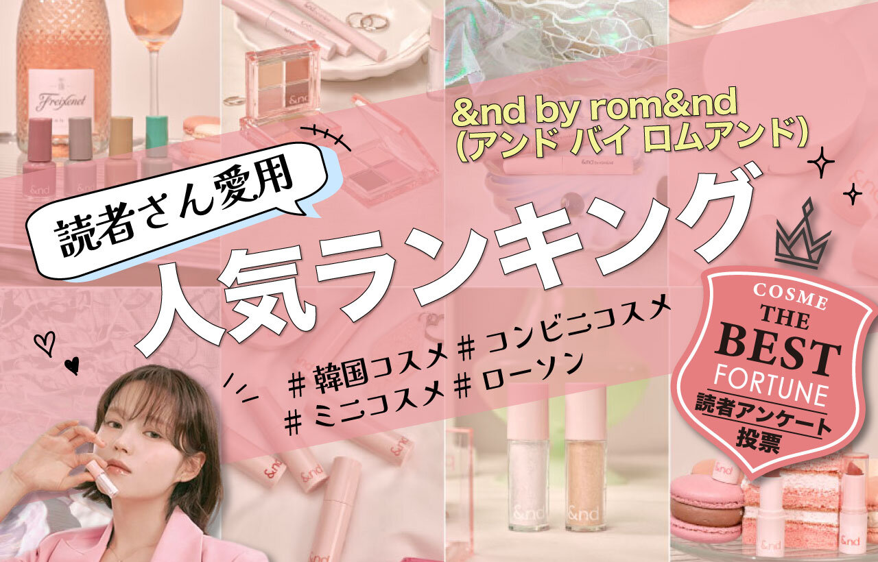 &nd by rom&nd（アンドバイロムアンド）　人気コスメランキング