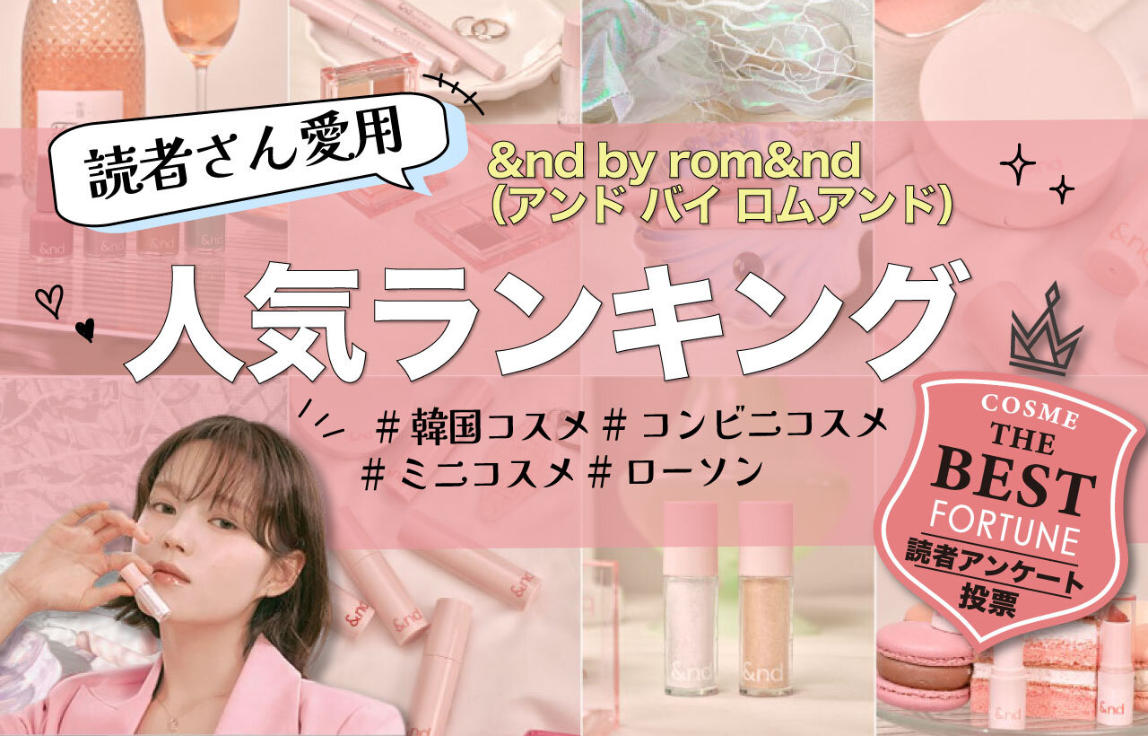 &nd by rom&nd（アンドバイロムアンド）　人気コスメランキング