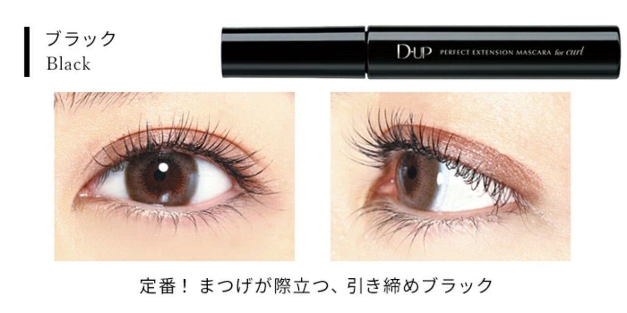 D-UP（ディーアップ）　パーフェクトエクステンションマスカラ for カール　ブラック