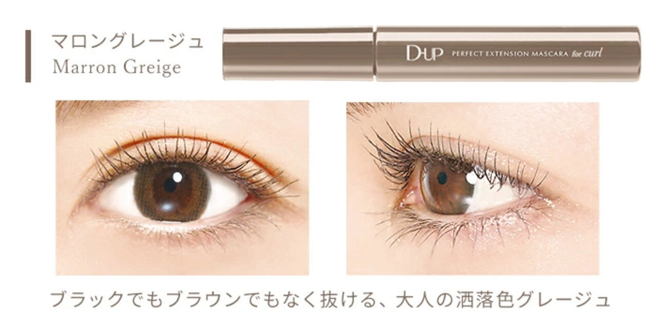 D-UP（ディーアップ）　パーフェクトエクステンションマスカラ for カール　マロングレージュ