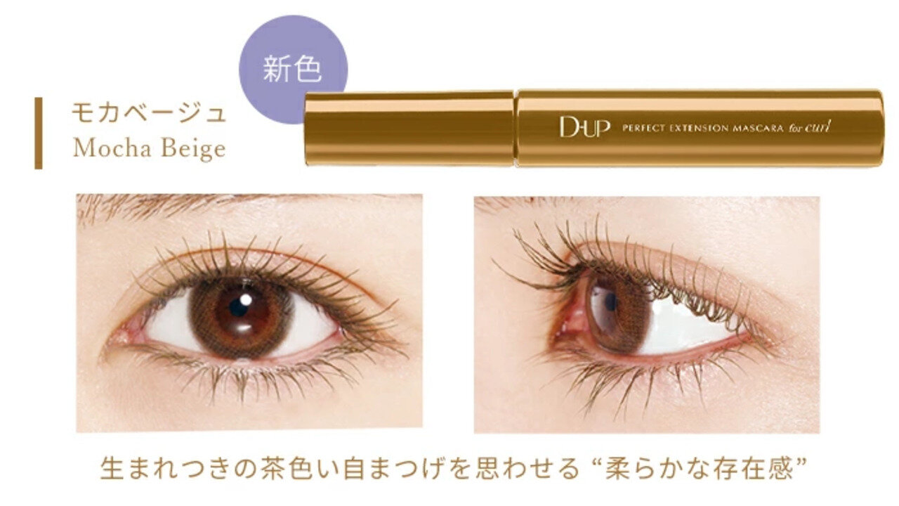 D-UP（ディーアップ）　パーフェクトエクステンションマスカラ for カール　モカベージュ