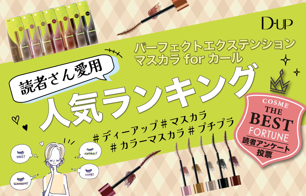 D-UP（ディーアップ）　パーフェクトエクステンションマスカラ for カール　人気ランキング