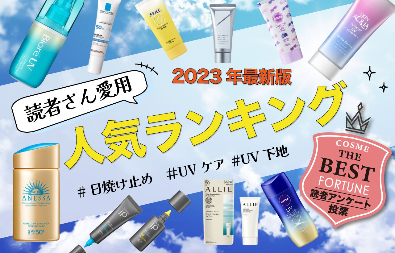 2023年最新版　日焼け止め人気ランキング