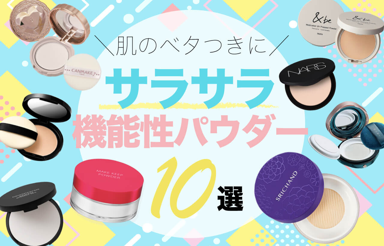サラサラ　フェイスパウダー　おすすめ