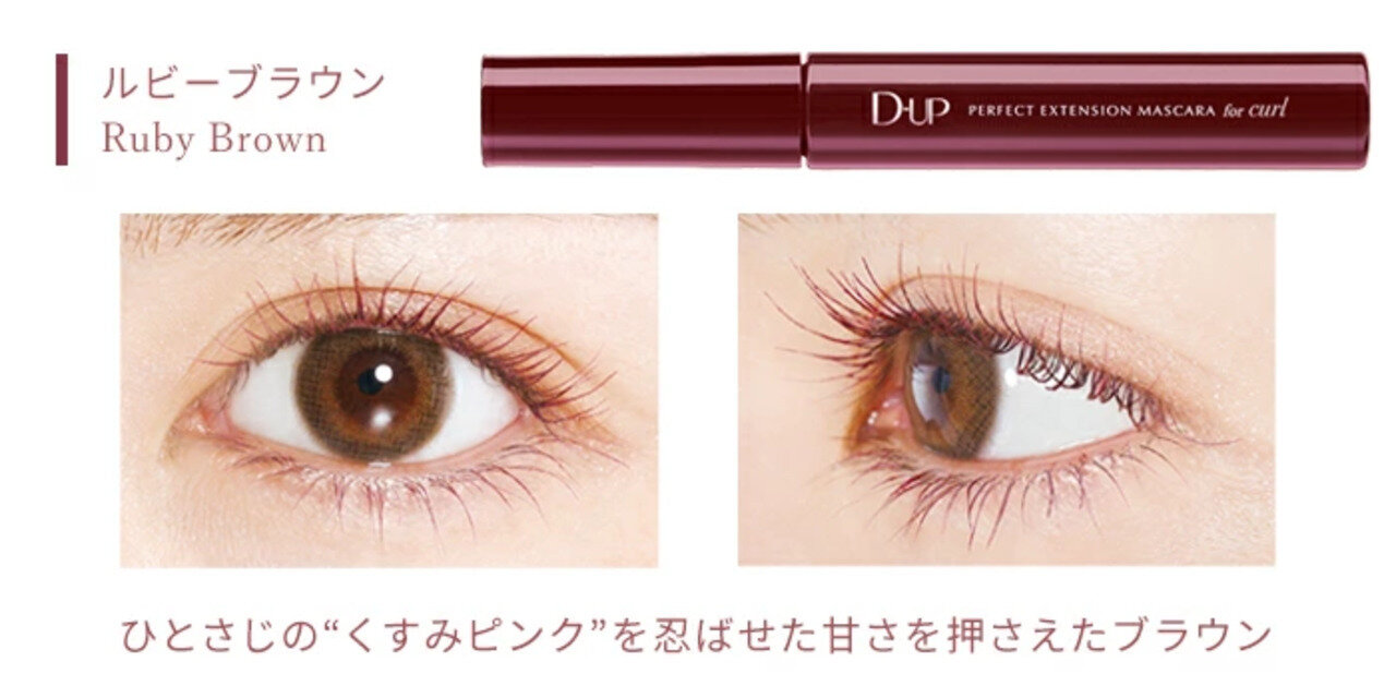 D-UP（ディーアップ）　パーフェクトエクステンションマスカラ for カール　ルビーブラウン