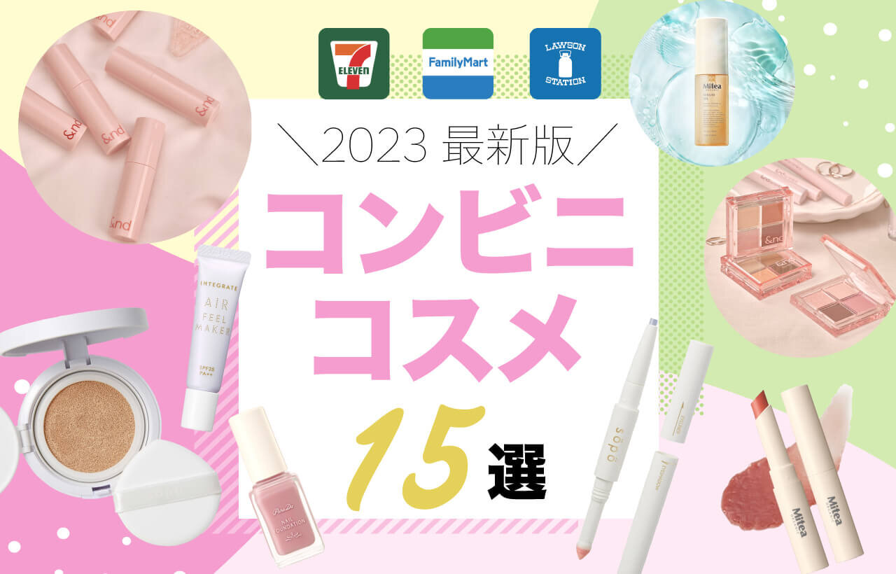 コンビニコスメ　化粧品　おすすめ15選