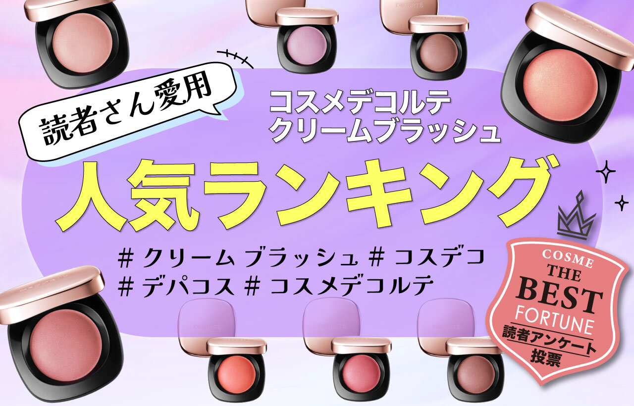 DECORTÉ（コスメデコルテ）　『クリーム ブラッシュ』 　人気ランキング
