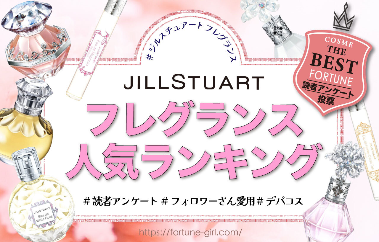 JILLSTUART（ジルスチュアート）　フレグランス人気ランキング