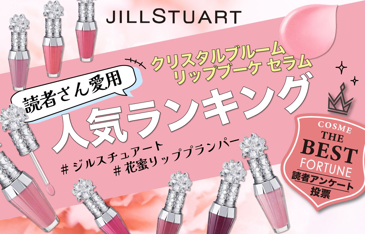JILLSTUART（ジルスチュアート）　『クリスタルブルーム リップブーケ セラム』　人気色ランキング 