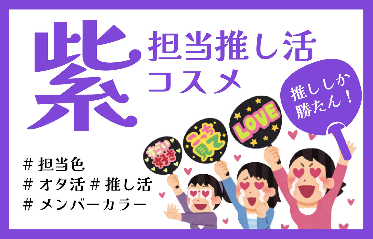 パープル（紫色）　推し色コスメ　おすすめ