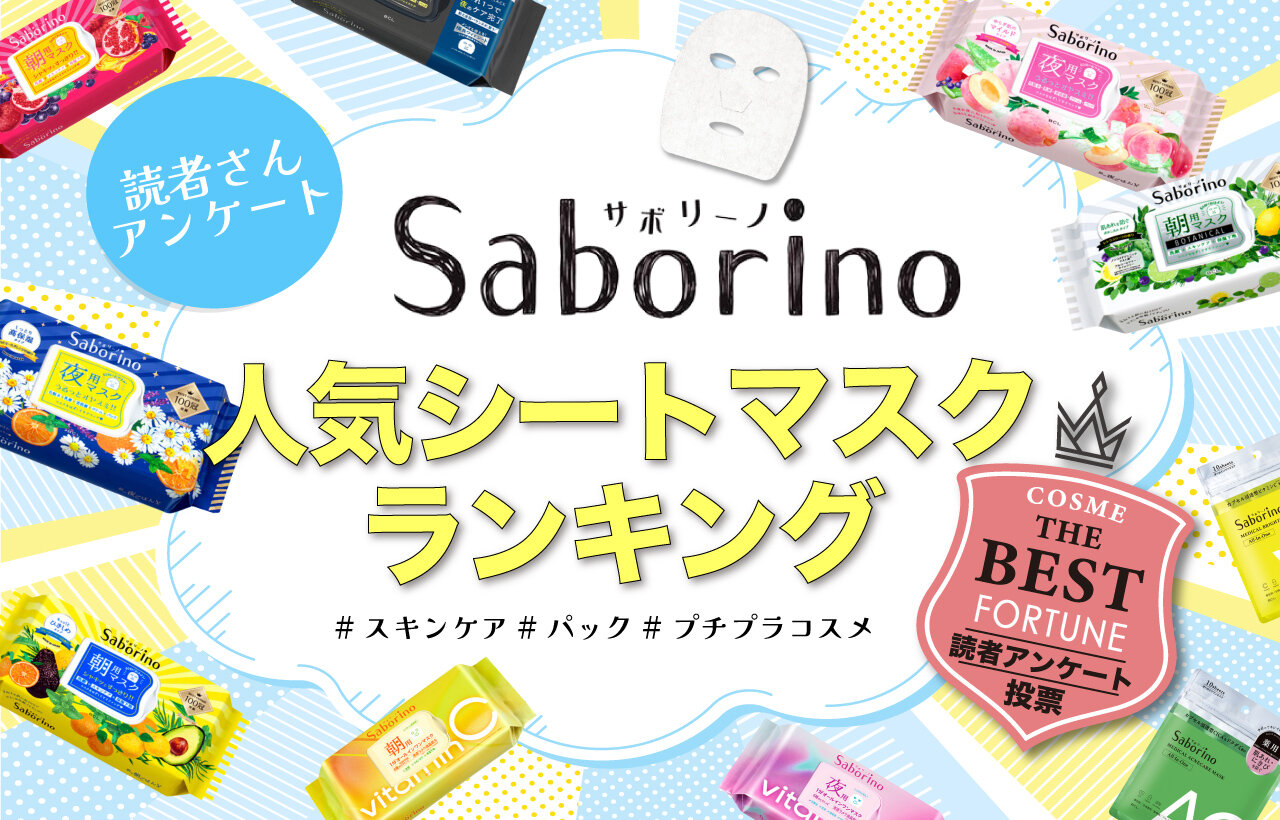 Saborino（サボリーノ）　人気ランキング