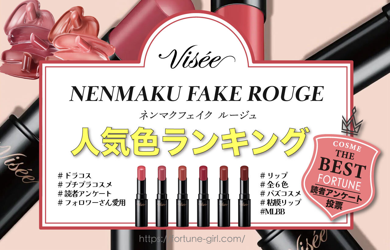 Visée（ヴィセ）　『ヴィセ ネンマクフェイクルージュ』　人気色ランキング