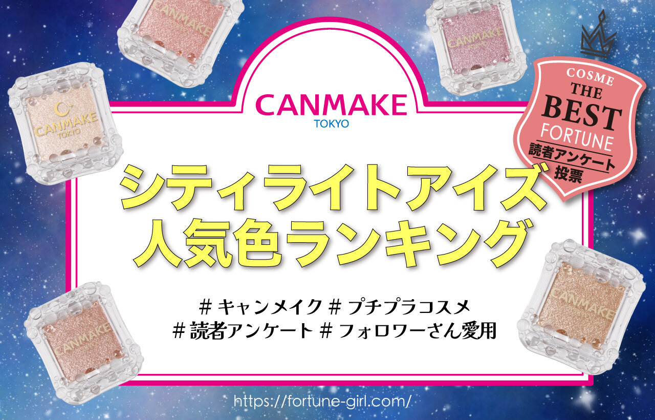 CANMAKE（キャンメイク）　シティライトアイズ