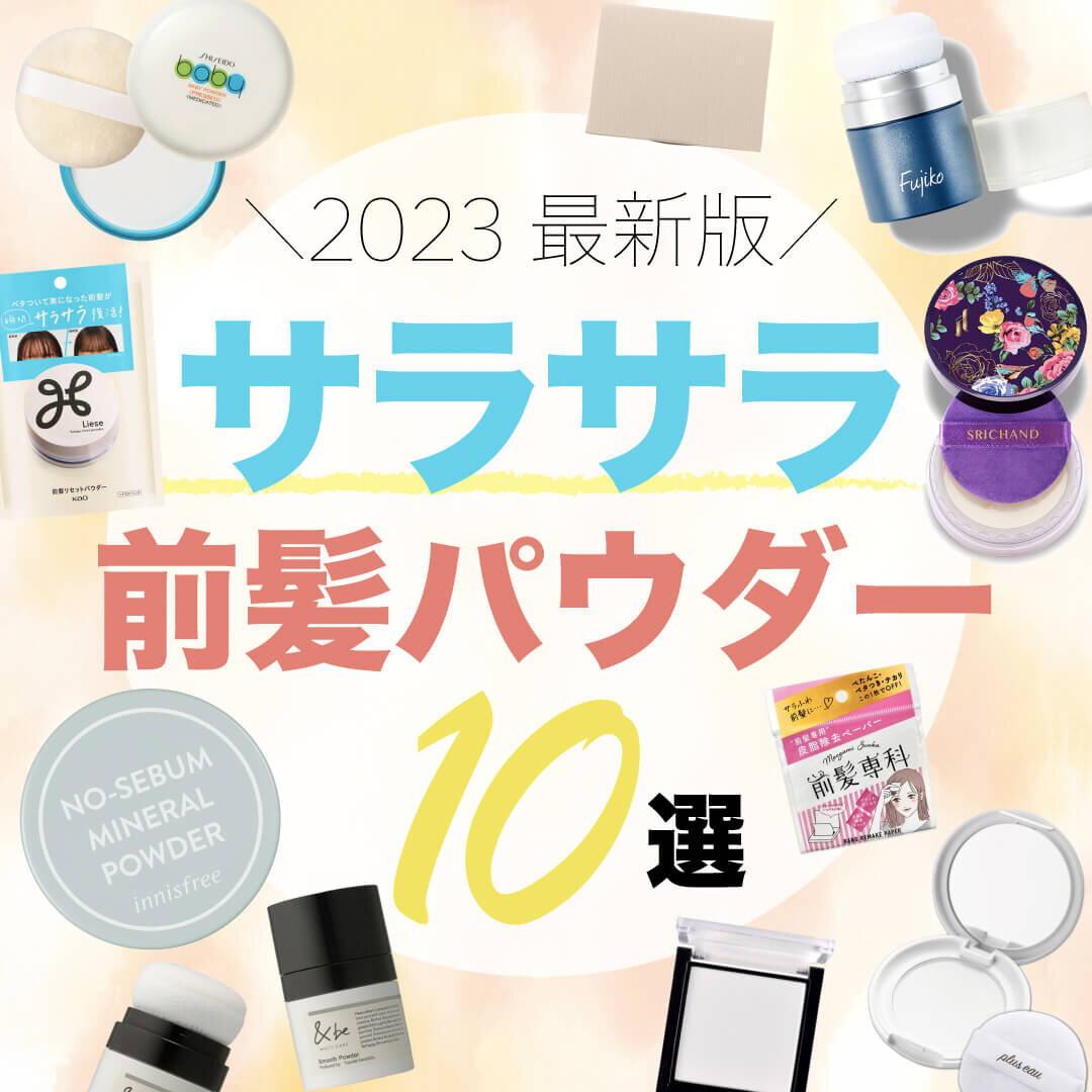 サラサラ　前髪パウダー　おすすめ