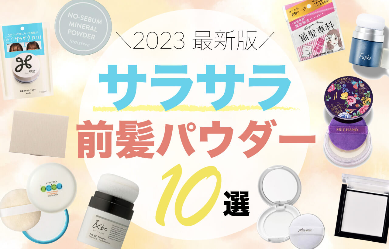 サラサラ　前髪パウダー　おすすめ