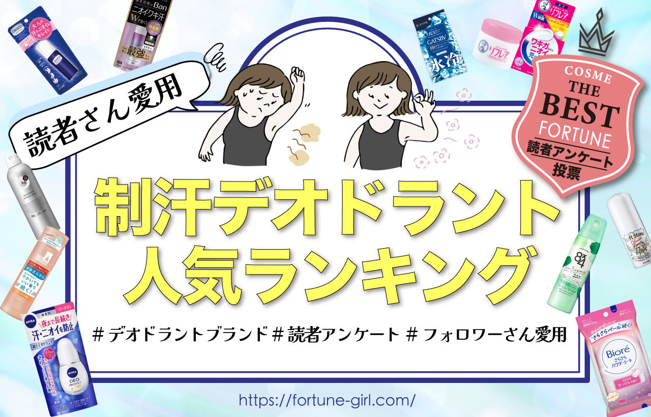 2023年最新　制汗デオドラント人気ランキング