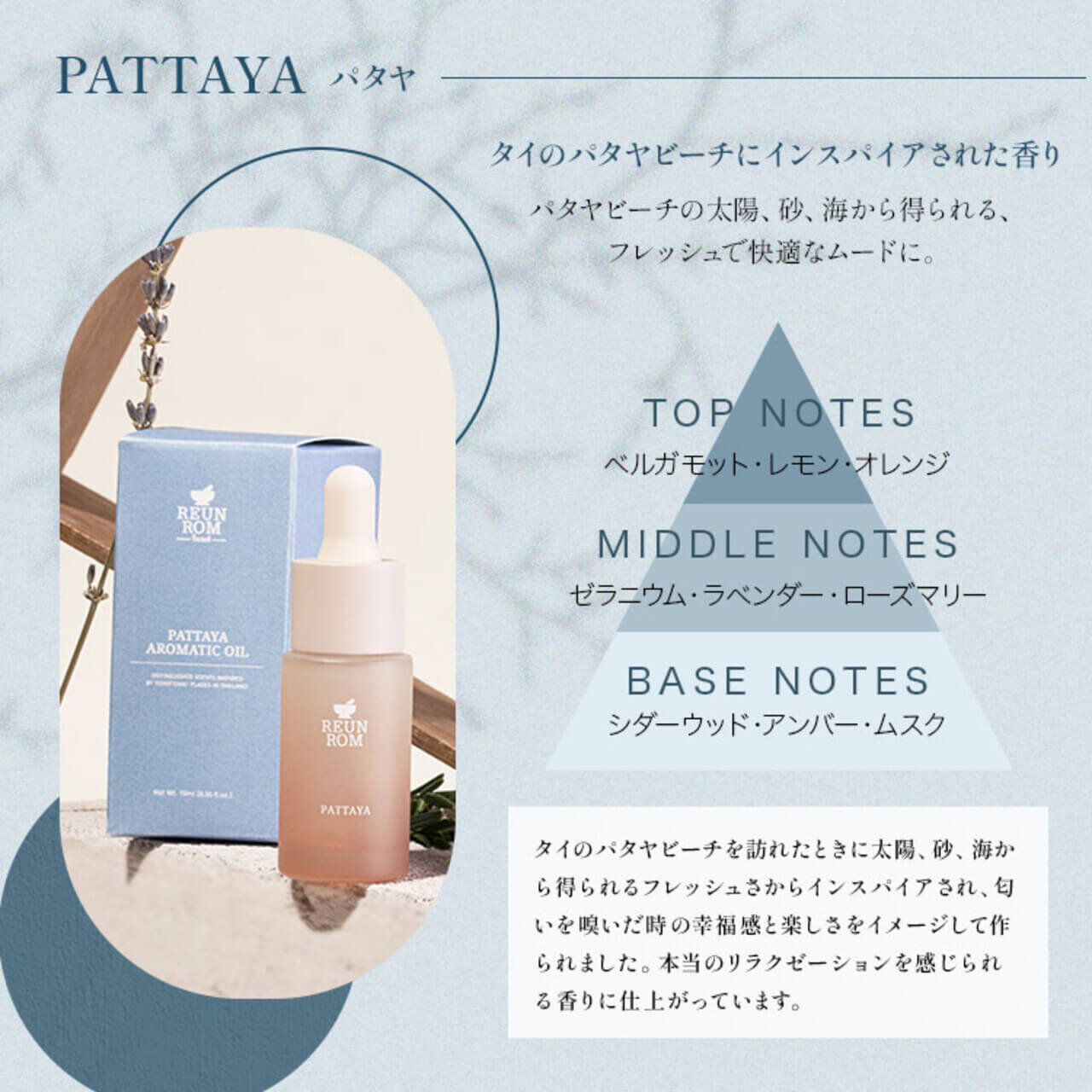 REUNROM（レンロン）アロマオイル パタヤ タイコスメ