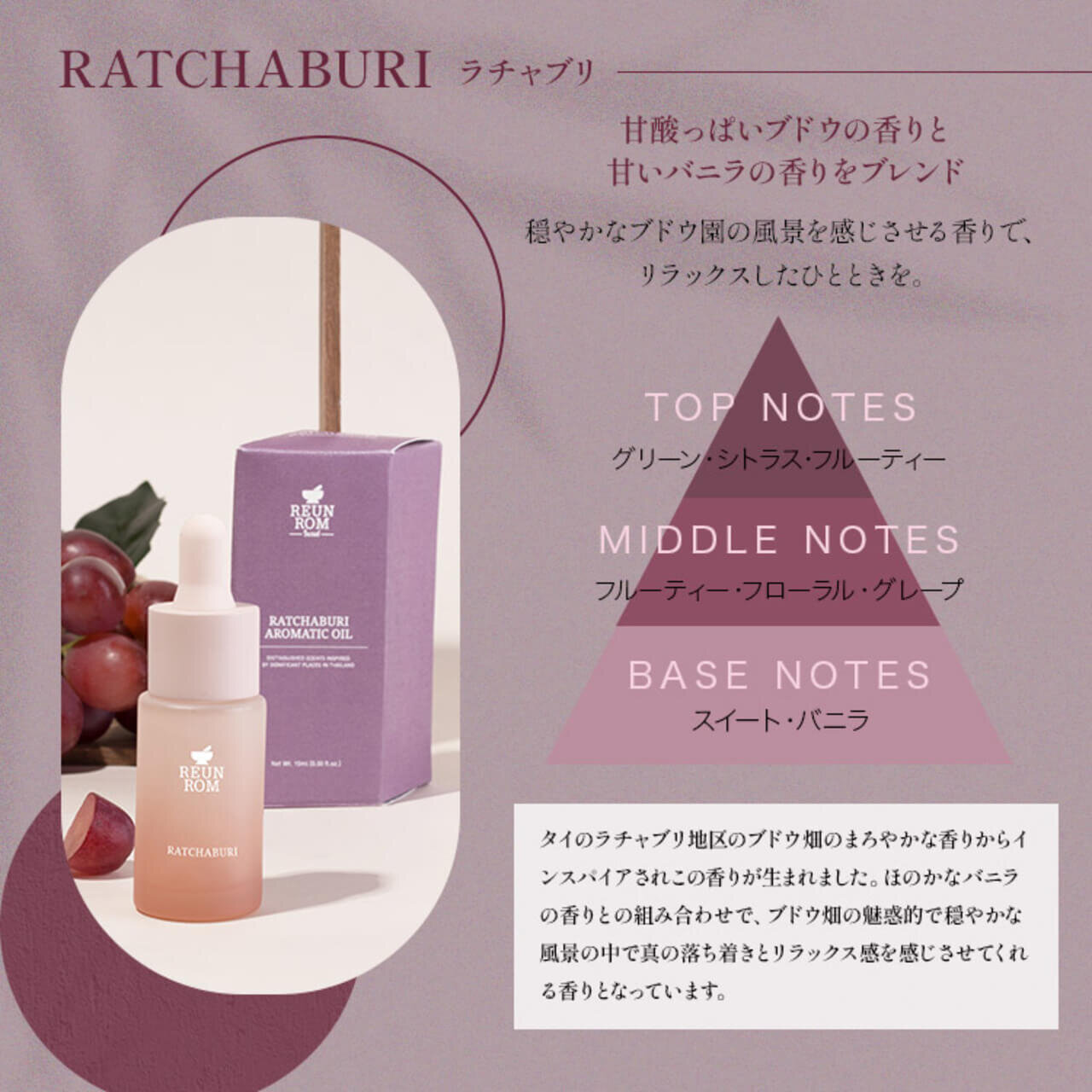 REUNROM（レンロン）アロマオイル ラチャブリ タイコスメ