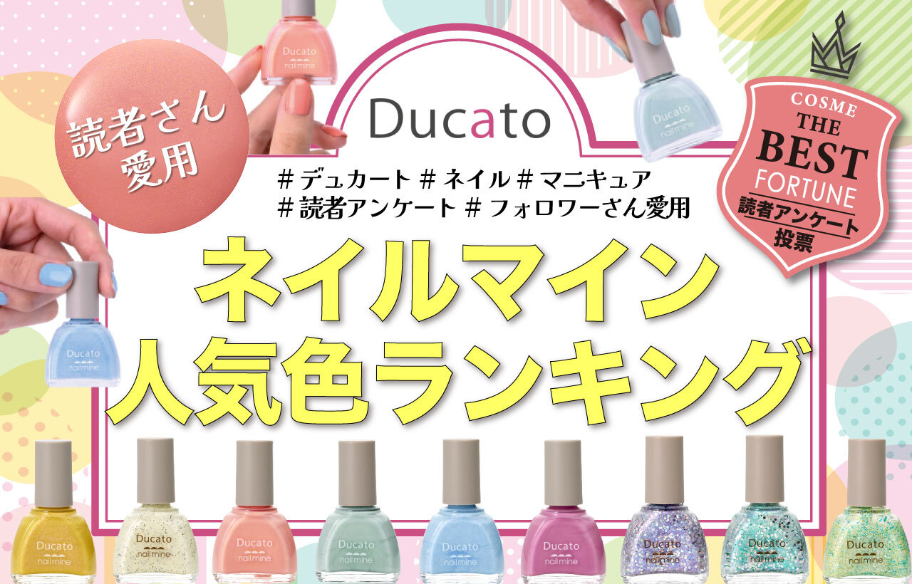 Ducato（デュカート）　nail mine（ネイルマイン）　人気色ランキング