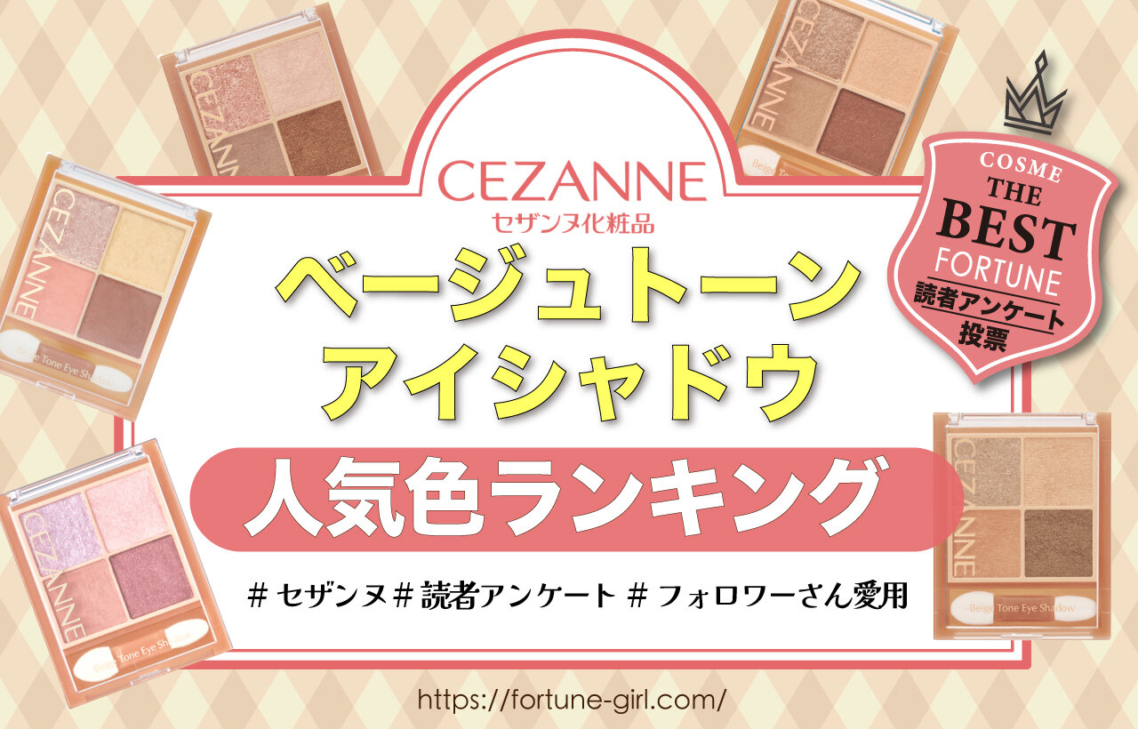 CEZANNE（セザンヌ）　ベージュトーンアイシャドウ　人気ランキング
